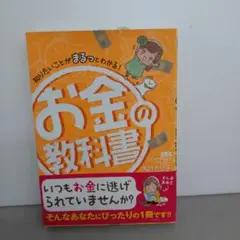 新品■知りたいことがまるっとわかる!お金の教科書