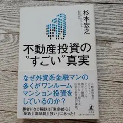 不動産投資の"すごい"真実