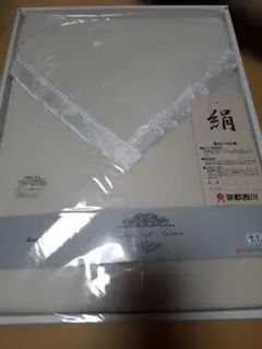 京都西川 絹毛布 ホワイト色140✕200cm