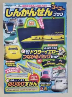 しんかんせんゴーゴーブック　付録のみ