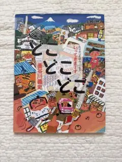 いってきまーすどこどこどこ　長谷川義史