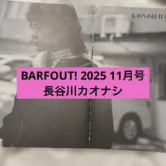 BARFOUT! 2025 11月号 長谷川カオナシ