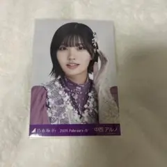 乃木坂46 生写真 中西アルノ