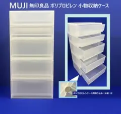 USED美品 ☆ 無印良品 ワイド小物収納ケース 5段セット（半透明）組替自由