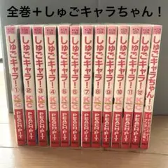 2025年最新】しゅごキャラ 全巻の人気アイテム - メルカリ