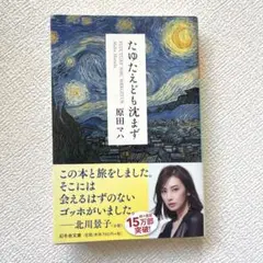 たゆたえども沈まず　原田マハ　文庫本