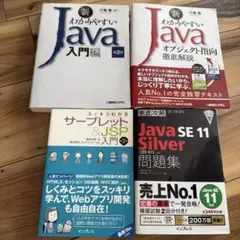 Javaプログラミング 4冊セット 新わかりやすいJava入門　オブジェクト指向のサムネイル