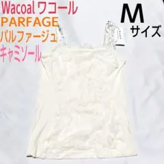 ワコール★パルファージュ★キャミソール★Mサイズ（バスト79〜87）ホワイト