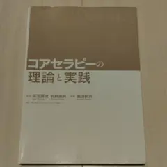 裁断済み コアセラピーの理論と実践