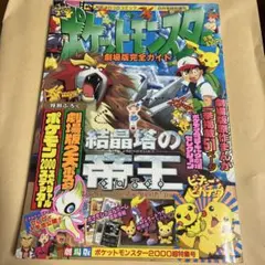 ポケモン劇場版 結晶塔の帝王 コロコロコミック特別増刊2000年小学館