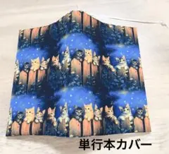 ハンドメイド ブックカバー 単行本カバー 四六判 ネコ 猫の集会 夜空