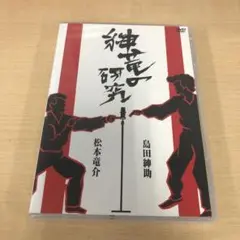 631.島田紳助,松本竜介/紳竜の研究〈2枚組〉
