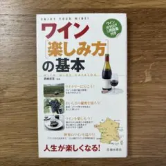 ワイン「楽しみ方」の基本