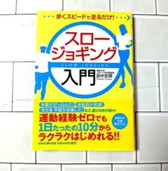 スロージョギング入門 : 歩くスピードで走るだけ!