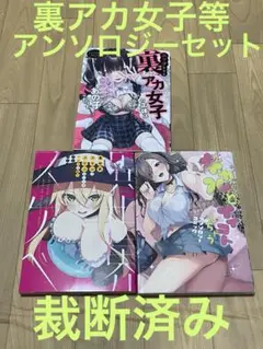 【裁断済み】裏アカ女子、ギャル、異世界　アンソロジーセット　三冊