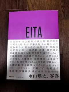 EITA 永山瑛太 写真集