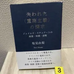 失われた〈重商主義〉の探求 : ジェイムズ・ステュアートの商業・利潤・貨幣