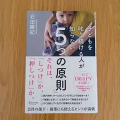 子どもを叱り続ける人が知らない5つの原則
