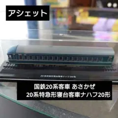 【アシェット】 国鉄20系客車 あさかぜ 20系特急形寝台客車ナハフ20形