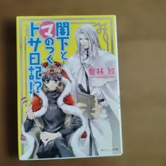 閣下と㋮のつくトサ日記!? ⑤喬林知　アニメ今日から㋮王！原作小説第５巻！中古本