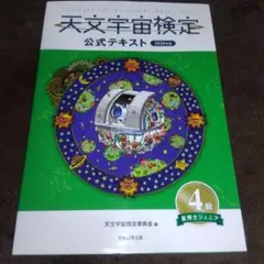 天文宇宙検定公式テキスト 4級 星博士ジュニア 2020年版
