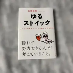 ゆるストイック : ノイズに邪魔されず1日を積み上げる思考