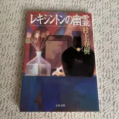 レキシントンの幽霊 村上春樹 文春文庫