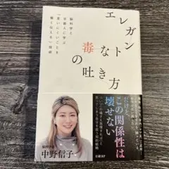 エレガントな毒の吐き方 脳科学と京都人に学ぶ「言いにくいことを賢く伝える」技術