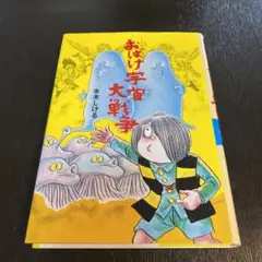 おばけ宇宙大戦争