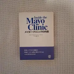 メイヨークリニックの内側 Inside the Mayo Clinic