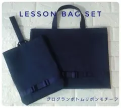 レッスンバッグセット N-2グログランボトムリボンモチーフ