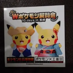 Wポケモン展覧会 ピカチュウ ステッカー Wポケモン展覧会 ピカチュウ ステッカー 長崎県限定配布｜Yahoo