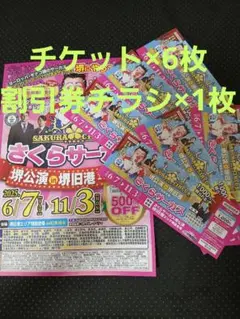 さくらサーカス 割引券 6枚　堺公演　2025年6/7〜11/3 チラシ付き