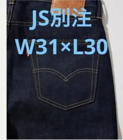 新品Levi's 501ジャーナルスタンダード リーバイス 別注 W31 L30のサムネイル