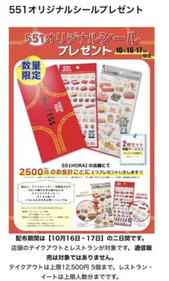 551 HORAI シールセット