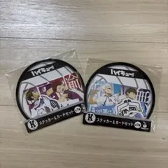ハイキュー!! ステッカー＆カードセット 2枚 白鳥沢学園、鴎台