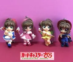 カードキャプターさくら フィギュアキーホルダー 4個セット