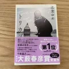 トリカゴ