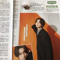 阿部顕嵐 切り抜き① 【検索用 キスケ】