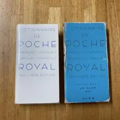 ロワイヤル・ポッシュ仏和・和仏辞典
