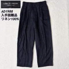 AD1988 超希少 꼼데가르송 オムプリュス スラックス リネン100%