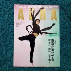AIRA 2023年11月号 No.52 / 羽生 結弦×蜷川 実花