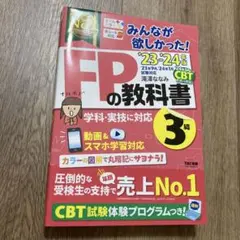 FPの教科書 3級 23・24年度 TAC出版