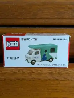 トミカ 肝油ドロップ号 4セット　新品・未開封 販売中止】肝油ドロップ号(10/31発売) - トミカごーごー情報館
