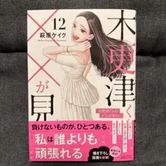 【最新巻】木更津くんの××が見たい　12巻(最終巻)