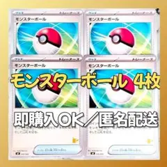 【424】　ポケカ モンスターボール 4枚セット まとめ売り 大量 匿名配送