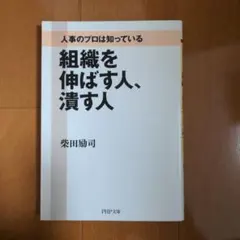 2025年最新】組織を伸ばす人、潰す人 (PHP文庫)の人気アイテム - メルカリ