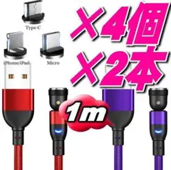 お得！マグネット充電ケーブル1m×2本 端子4個 合計6点セットn