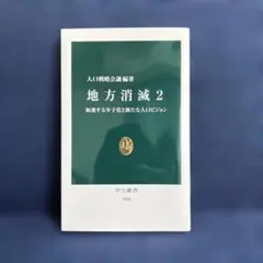 地方消滅2 : 加速する少子化と新たな人口ビジョン