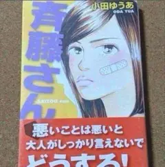 斉藤さん ★送料無料